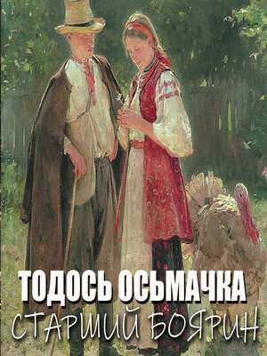 cover image of Старший боярин